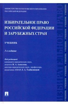 Избирательное право Российской Федерации и зарубежных стран. Учебник