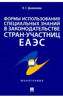 Формы использования специальных знаний в законодательстве стран-участниц ЕАЭС