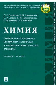 Химия. Сборник информационно-справочных материалов к лабораторно-практическим занятиям