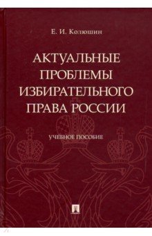 Актуальные проблемы избирател.права России.Уч.пос