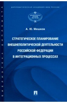 Стратегическое планирование внешнеполитической деятельности Российской Федерации в интеграционных