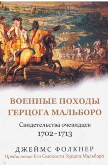 Военные походы герцога Мальборо. Свидетельства очевидцев. 1702-1713