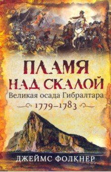 Пламя над скалой Великая осада Гибралтара 1779-83