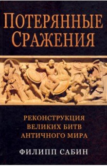 Потерянные сражения. Реконструкция великих битв античного мира