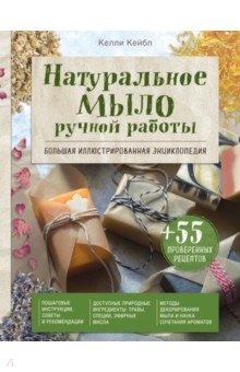 Натуральное мыло ручной работы. Большая иллюстрированная энциклопедия