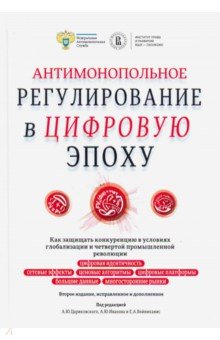 Антимонопольное регулирование в цифровую эпоху. Как защищать конкуренцию в условиях глобализации