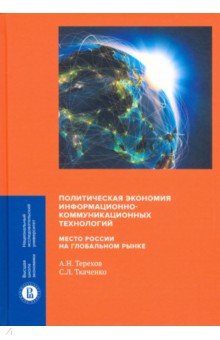 Политическая экономия информационно-коммуникационных технологий: место России на глобальном рынке