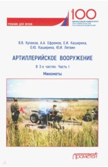 Артиллерийское вооружение. Часть I. Минометы