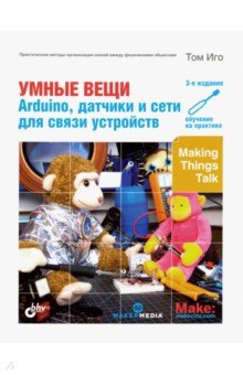 Умные вещи: Arduino, датчики и сети для связи