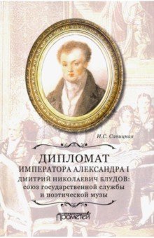 Дипломат импер. Александра I Дм. Николаевич Блудов