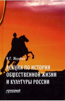 Лекции по истории обществ.жизни и культуры России