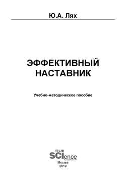 Эффективный наставник. Учебно-методическое пособие.