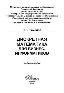 Дискретная математика для бизнес-информатиков