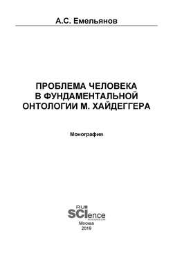 Проблема человека в фундаментальной онтологии М. Хайдеггера