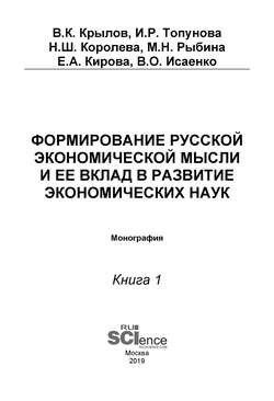 Формирование русской экономической мысли и ее вклад в развитие экономических наук. Книга 1