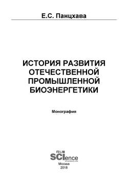 История развития отечественной промышленной биоэнергетики