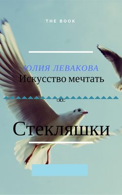 Стекляшки