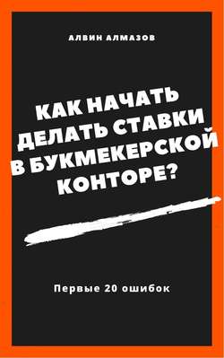 Как начать делать ставки в букмекерской конторе? Первые 20 ошибок