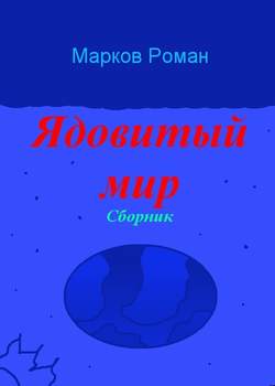 Ядовитый мир. Сборник