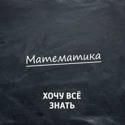 Олимпиадные задачи. Математика. Часть 106