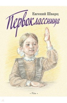 Первоклассница. Худ. Казарницкая Ю.(выпуск 2)