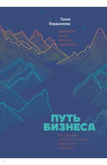 Путь бизнеса. Дорожная карта запуска своего дела