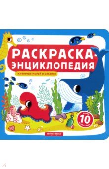 Животные морей и океанов. Книжка-раскраска