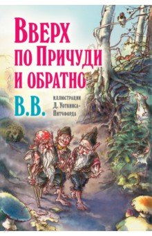 Вверх по Причуди и обратно. Удивительные приключения трех гномов (иллюстрации Уоткинса-Питчфорда)