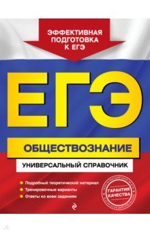 ЕГЭ. Обществознание. Универсальный справочник