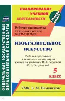 Изобразительное искусство. 5 класс. Рабочая программа и технологические карты уроков