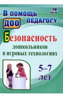 Безопасность дошкольников в игровых технологиях. 5-7 лет