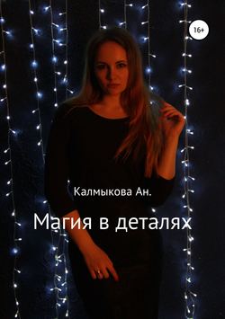 Магия в деталях