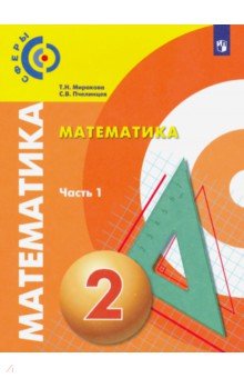 Математика. 2 класс. Учебник. В 2-х частях. Часть 1. ФП