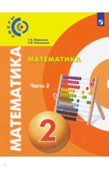 Математика. 2 класс. Учебник. В 2-х частях. Часть 2. ФП