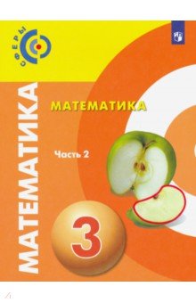 Математика. 3 класс. Учебник. В 2-х частях. Часть 2. ФП