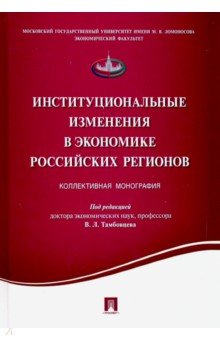 Институциональн.измен.в экономике рос.регионов.тв