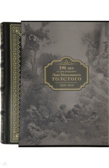 190 лет со дня рождения Л.Н.Толстого
