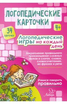 Логопедич.карточки. Логопед.игры на каждый день 4+