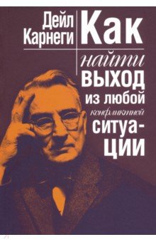 Как найти выход из любой конфликтной ситуации