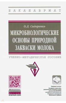 Микробиологические основы природной закваски молока. Учебно-методическое пособие