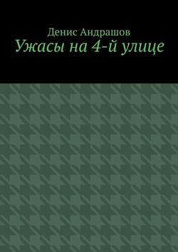 Ужасы на 4-й улице. Часть 1