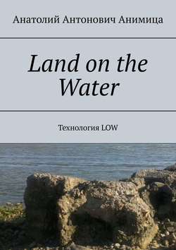 Land on the Water. Технология LOW