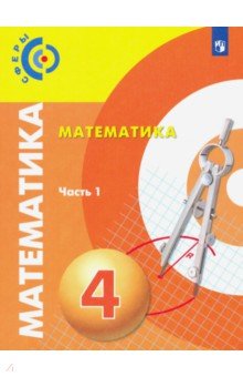 Математика. 4 класс. Учебник. В 2-х частях. Часть 1. ФП