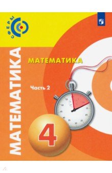 Математика. 4 класс. Учебник. В 2-х частях. Часть 2. ФП