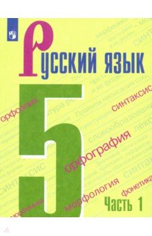 Русский язык. 5 класс. Учебник. В 2-х частях. Часть 1. ФП