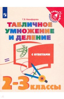 Табличное умножение и деление. 2-3 классы