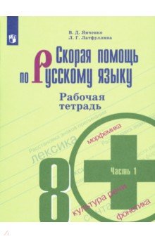 Скорая помощь по русскому языку. 8 класс. Рабочая тетрадь. В 2-х частях. ФГОС