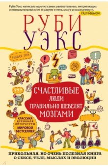 Счастливые люди правильно шевелят мозгами. Прикольная, но очень полезная книга о сексе, теле, мыслях