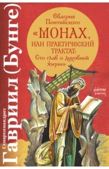 Евагрия Понтийского "Монах, или Практический трактат. Сто глав о духовной жизни"