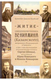 Житие священномученика Вениамина (Казанского), митрополита Петроградского и Гдовского, и иже с ним